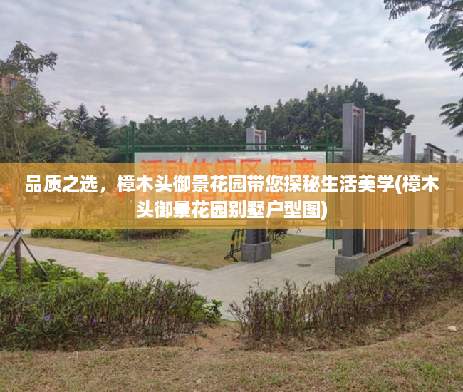 品质之选，樟木头御景花园带您探秘生活美学(樟木头御景花园别墅户型图)