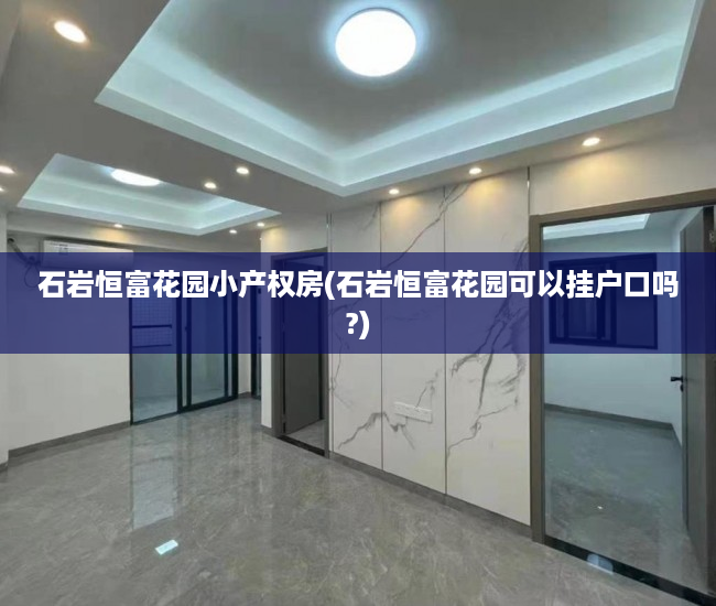石岩恒富花园小产权房(石岩恒富花园可以挂户口吗?) 石岩恒富花园小产权房(石岩恒富花园可以挂户口吗?)