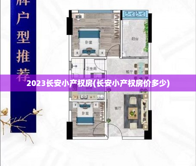 2023长安小产权房(长安小产权房价多少) 2023长安小产权房(长安小产权房价多少)