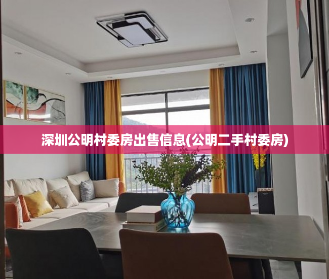 深圳公明村委房出售信息(公明二手村委房) 深圳公明村委房出售信息(公明二手村委房)