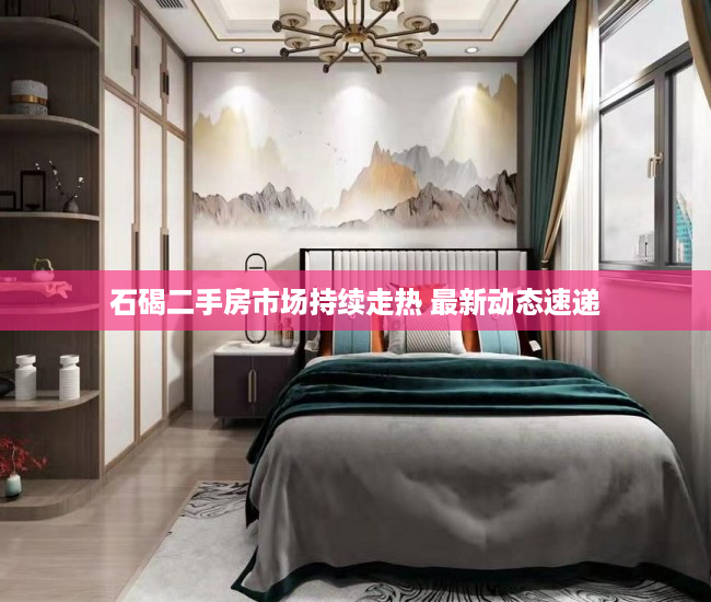 石碣二手房市场持续走热 最新动态速递