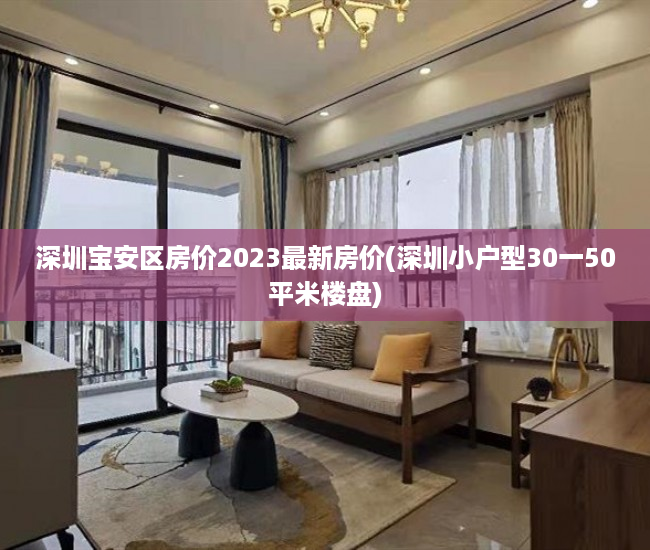 深圳宝安区房价2023最新房价(深圳小户型30一50平米楼盘)
