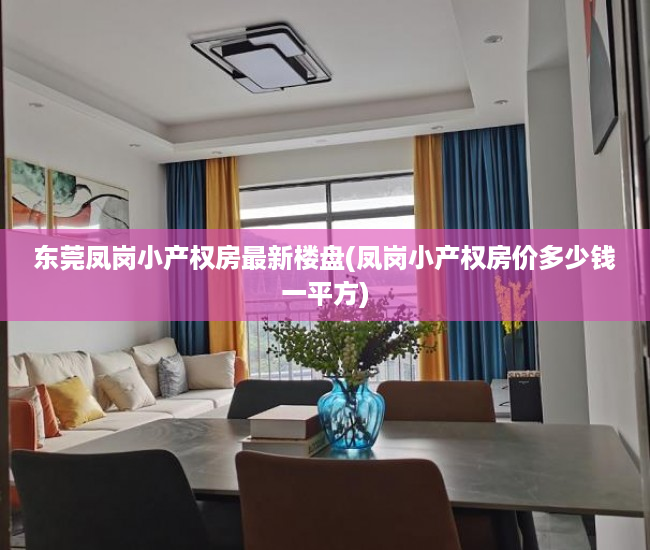 东莞凤岗小产权房最新楼盘(凤岗小产权房价多少钱一平方) 东莞凤岗小产权房最新楼盘(凤岗小产权房价多少钱一平方)