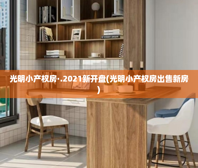 光明小产权房·.2021新开盘(光明小产权房出售新房) 光明小产权房·.2021新开盘(光明小产权房出售新房)