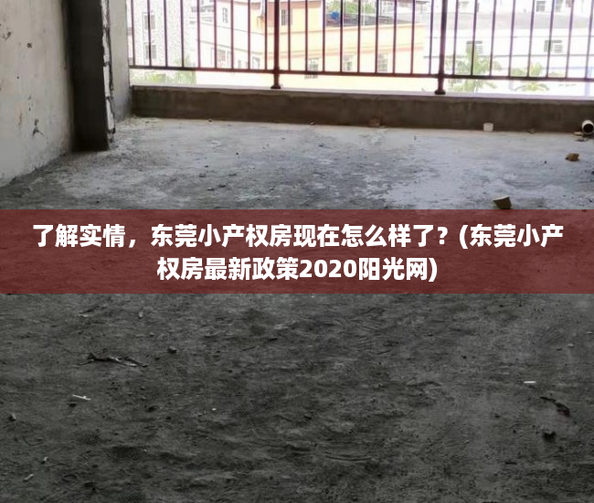 了解实情，东莞小产权房现在怎么样了？(东莞小产权房最新政策2020阳光网)