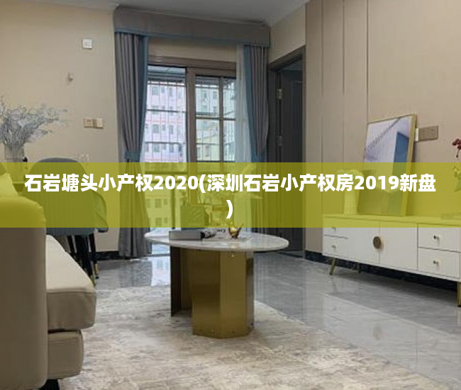 石岩塘头小产权2020(深圳石岩小产权房2019新盘)