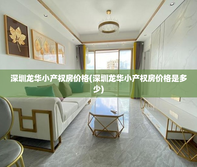 深圳龙华小产权房价格(深圳龙华小产权房价格是多少) 深圳龙华小产权房价格(深圳龙华小产权房价格是多少)
