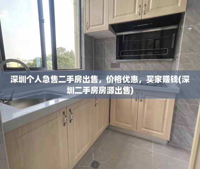 深圳个人急售二手房出售，价格优惠，买家赚钱(深圳二手房房源出售)