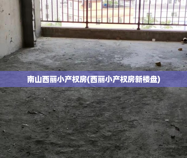 南山西丽小产权房(西丽小产权房新楼盘) 南山西丽小产权房(西丽小产权房新楼盘)