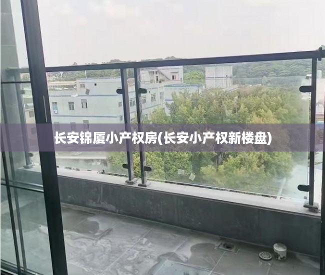 长安锦厦小产权房(长安小产权新楼盘) 长安锦厦小产权房(长安小产权新楼盘)