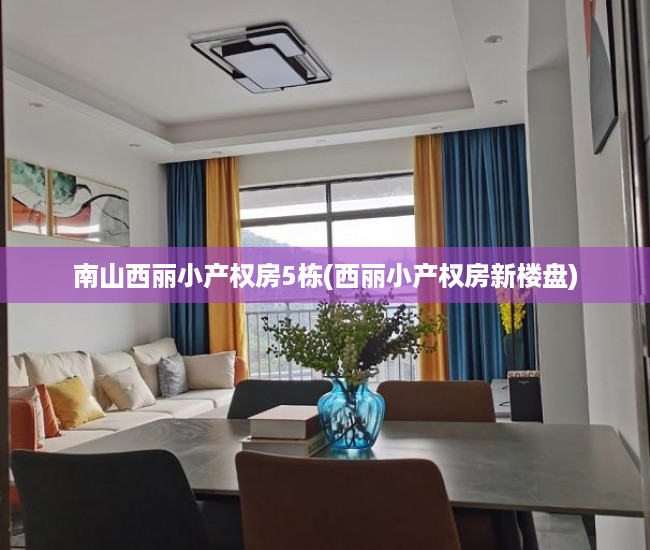 南山西丽小产权房5栋(西丽小产权房新楼盘) 南山西丽小产权房5栋(西丽小产权房新楼盘)