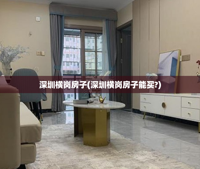 深圳横岗房子(深圳横岗房子能买?) 深圳横岗房子(深圳横岗房子能买?)