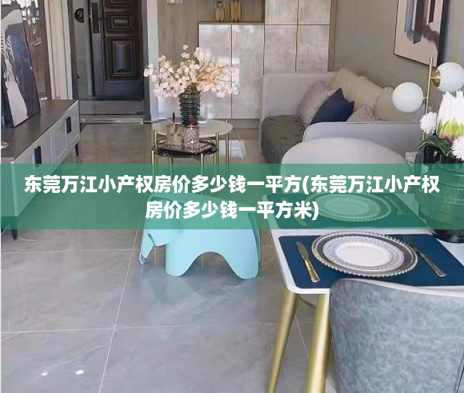 东莞万江小产权房价多少钱一平方(东莞万江小产权房价多少钱一平方米) 东莞万江小产权房价多少钱一平方(东莞万江小产权房价多少钱一平方米)