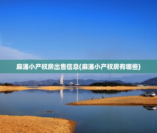 麻涌小产权房出售信息(麻涌小产权房有哪些) 麻涌小产权房出售信息(麻涌小产权房有哪些)