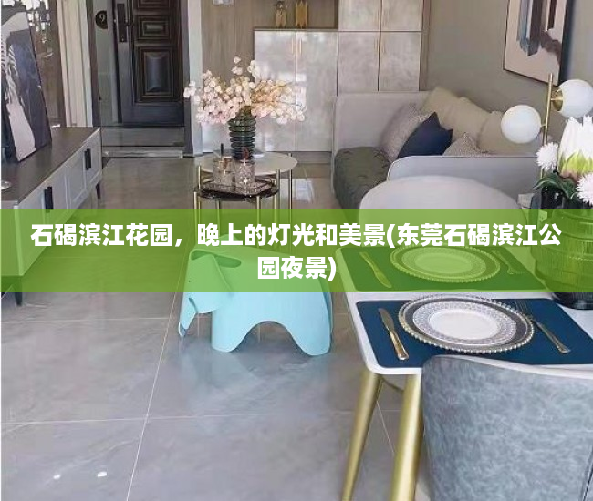 石碣滨江花园，晚上的灯光和美景(东莞石碣滨江公园夜景)
