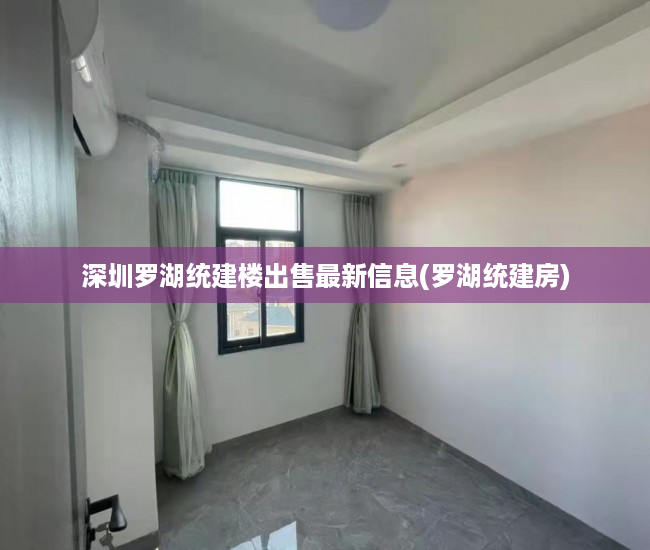 深圳罗湖统建楼出售最新信息(罗湖统建房) 深圳罗湖统建楼出售最新信息(罗湖统建房)