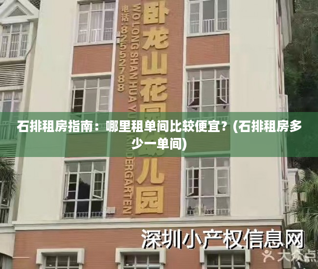 石排租房指南：哪里租单间比较便宜？(石排租房多少一单间)