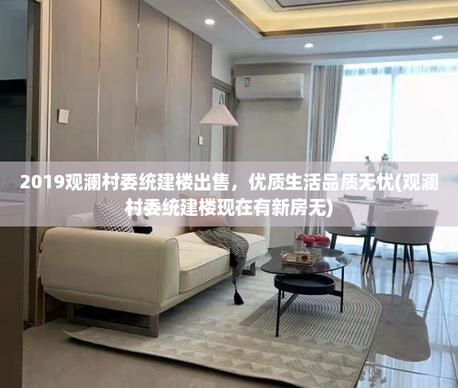 2019观澜村委统建楼出售，优质生活品质无忧(观澜村委统建楼现在有新房无)