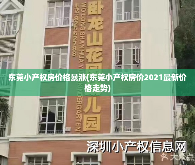 东莞小产权房价格暴涨(东莞小产权房价2021最新价格走势) 东莞小产权房价格暴涨(东莞小产权房价2021最新价格走势)