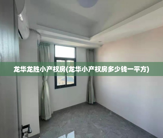 龙华龙胜小产权房(龙华小产权房多少钱一平方) 龙华龙胜小产权房(龙华小产权房多少钱一平方)
