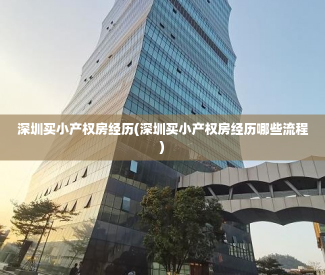 深圳买小产权房经历(深圳买小产权房经历哪些流程) 深圳买小产权房经历(深圳买小产权房经历哪些流程)