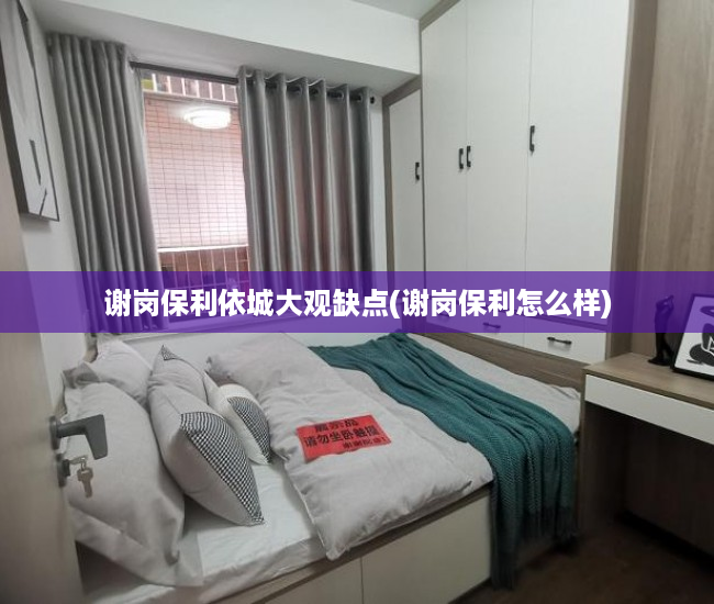 谢岗保利依城大观缺点(谢岗保利怎么样) 谢岗保利依城大观缺点(谢岗保利怎么样)