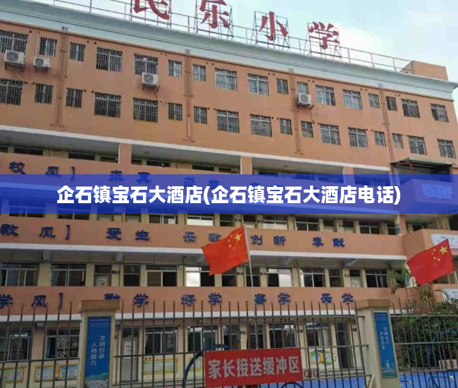 企石镇宝石大酒店(企石镇宝石大酒店电话) 企石镇宝石大酒店(企石镇宝石大酒店电话)