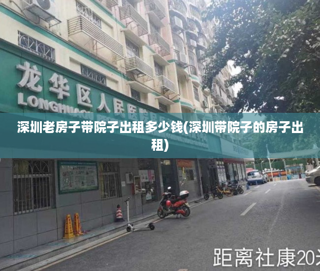 深圳老房子带院子出租多少钱(深圳带院子的房子出租)
