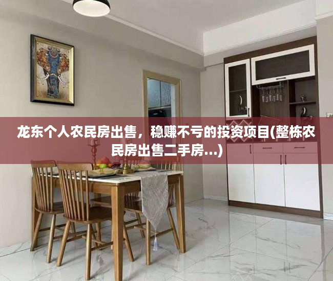 龙东个人农民房出售，稳赚不亏的投资项目(整栋农民房出售二手房...)