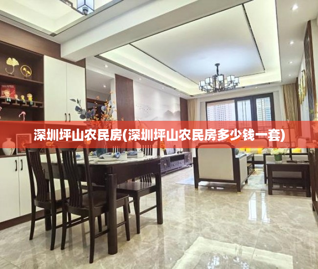 深圳坪山农民房(深圳坪山农民房多少钱一套) 深圳坪山农民房(深圳坪山农民房多少钱一套)