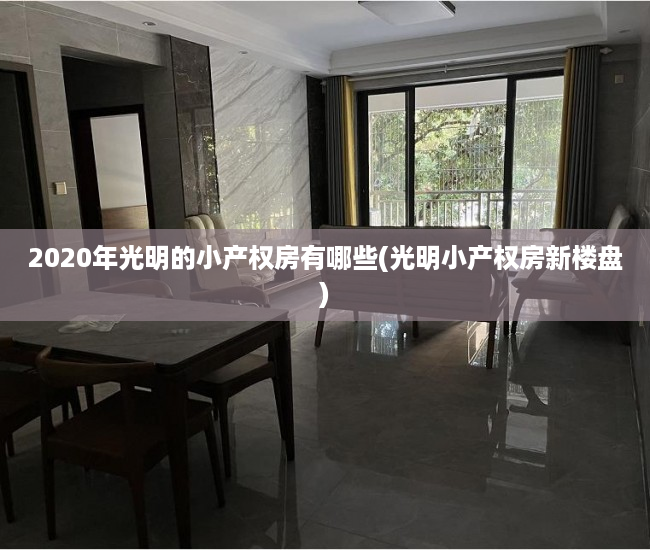 2020年光明的小产权房有哪些(光明小产权房新楼盘) 2020年光明的小产权房有哪些(光明小产权房新楼盘)