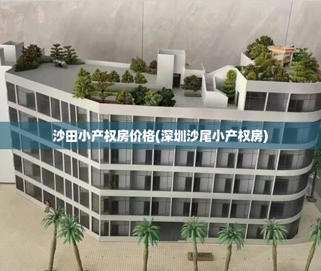 沙田小产权房价格(深圳沙尾小产权房) 沙田小产权房价格(深圳沙尾小产权房)