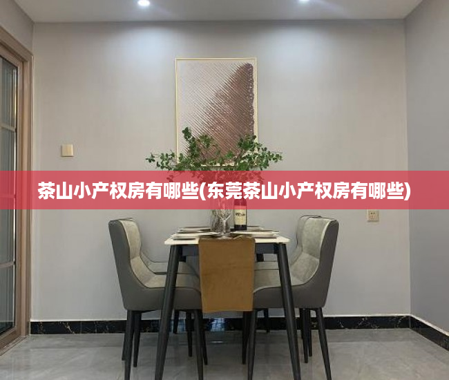 茶山小产权房有哪些(东莞茶山小产权房有哪些) 茶山小产权房有哪些(东莞茶山小产权房有哪些)
