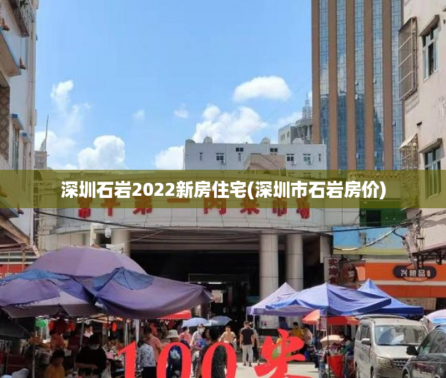 深圳石岩2022新房住宅(深圳市石岩房价) 深圳石岩2022新房住宅(深圳市石岩房价)