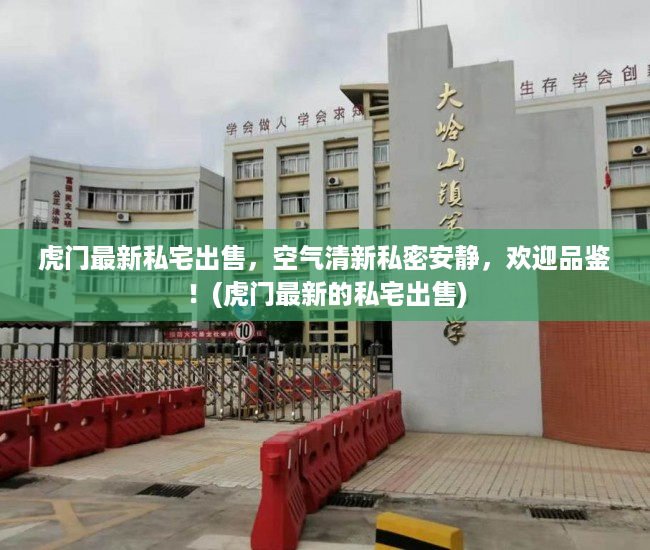 虎门最新私宅出售，空气清新私密安静，欢迎品鉴！(虎门最新的私宅出售)