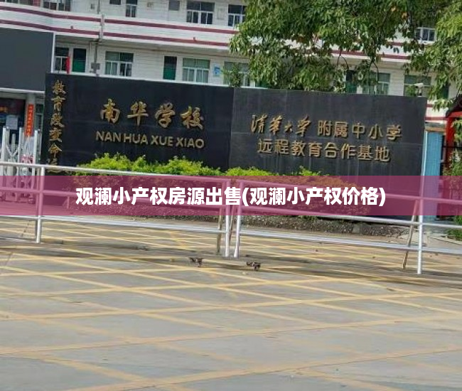观澜小产权房源出售(观澜小产权价格)