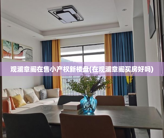 观澜章阁在售小产权新楼盘(在观澜章阁买房好吗)