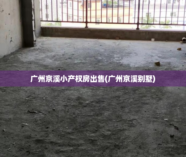 广州京溪小产权房出售(广州京溪别墅) 广州京溪小产权房出售(广州京溪别墅)
