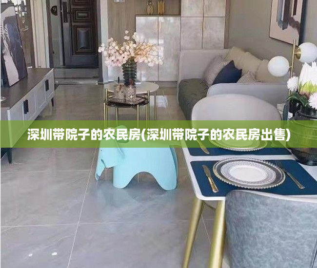 深圳带院子的农民房(深圳带院子的农民房出售) 深圳带院子的农民房(深圳带院子的农民房出售)