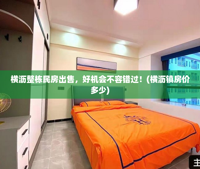 横沥整栋民房出售，好机会不容错过！(横沥镇房价多少)