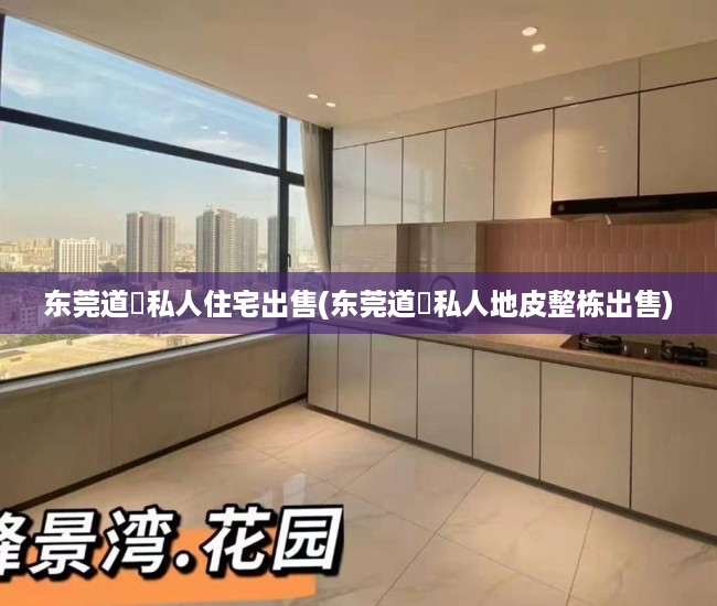 东莞道滘私人住宅出售(东莞道滘私人地皮整栋出售) 东莞道滘私人住宅出售(东莞道滘私人地皮整栋出售)
