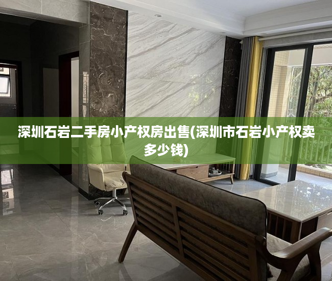 深圳石岩二手房小产权房出售(深圳市石岩小产权卖多少钱) 深圳石岩二手房小产权房出售(深圳市石岩小产权卖多少钱)
