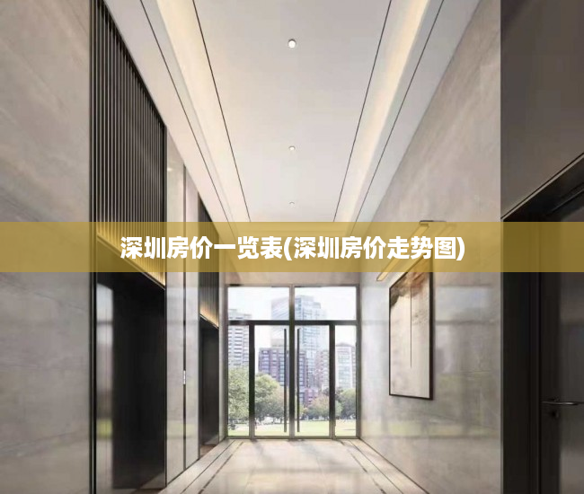 深圳房价一览表(深圳房价走势图)