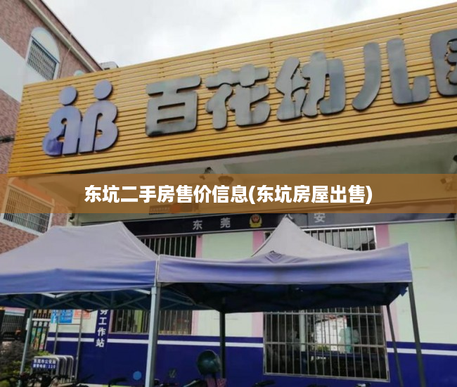东坑二手房售价信息(东坑房屋出售) 东坑二手房售价信息(东坑房屋出售)