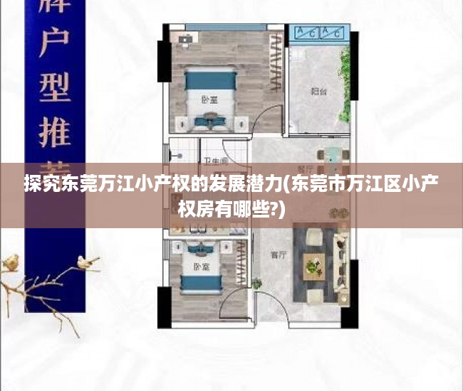 探究东莞万江小产权的发展潜力(东莞市万江区小产权房有哪些?)