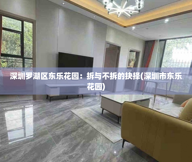 深圳罗湖区东乐花园：拆与不拆的抉择(深圳市东乐花园)