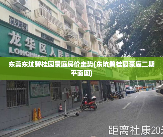 东莞东坑碧桂园豪庭房价走势(东坑碧桂园豪庭二期平面图)