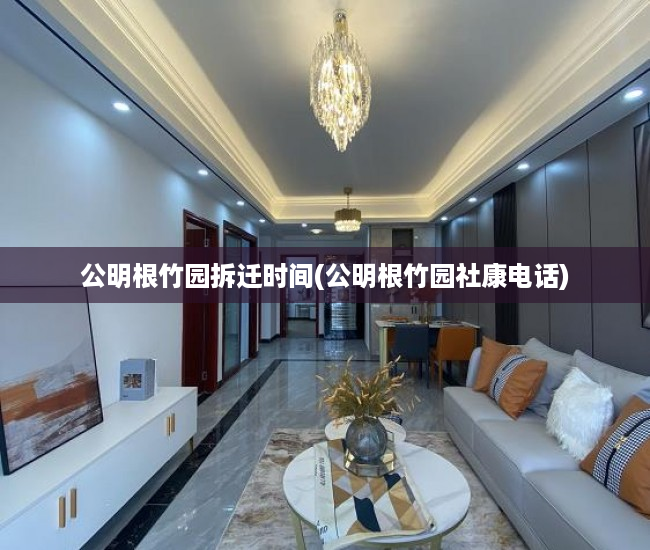 公明根竹园拆迁时间(公明根竹园社康电话)