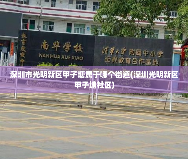 深圳市光明新区甲子塘属于哪个街道(深圳光明新区甲子塘社区)