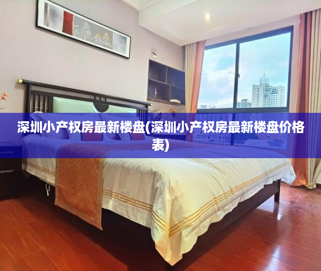 深圳小产权房最新楼盘(深圳小产权房最新楼盘价格表) 深圳小产权房最新楼盘(深圳小产权房最新楼盘价格表)